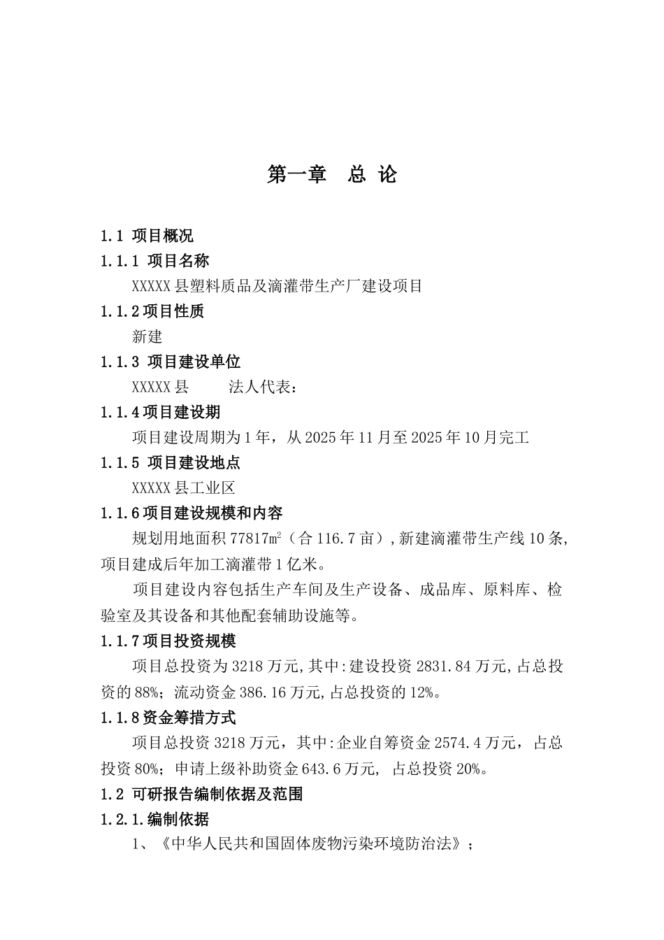 县塑料质品及滴灌带生产厂建设项目可行性研究报告_第2页