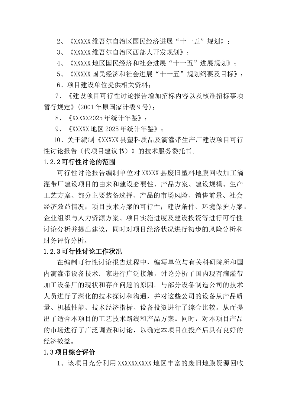 县塑料质品及滴灌带生产厂建设项目可行性研究报告_第3页