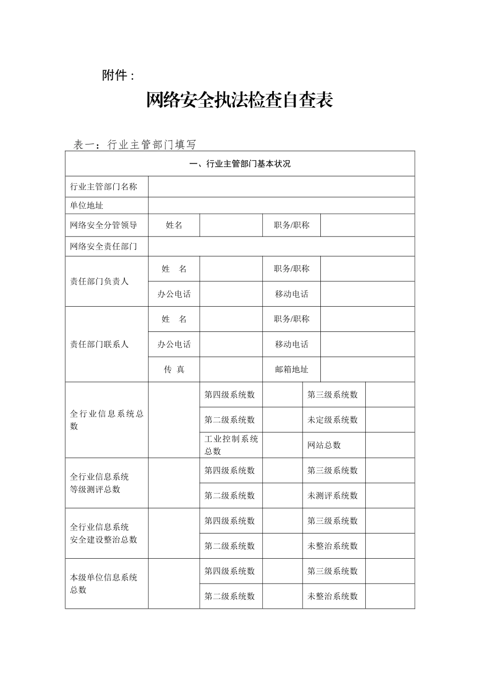 县小学网络安全执法检查行动方案_第1页