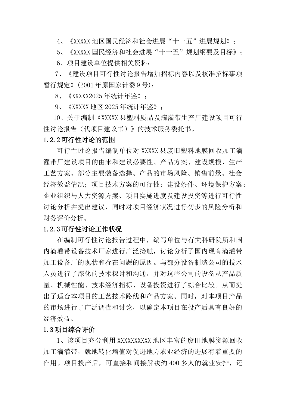 县塑料质品及滴灌带生产厂建设项目申请报告_第2页