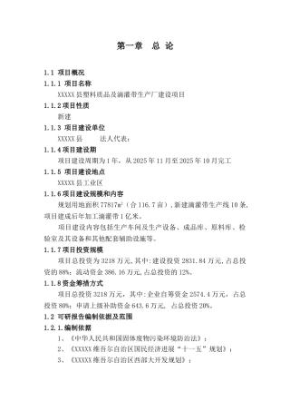 县塑料质品及滴灌带生产厂建设项目申请报告