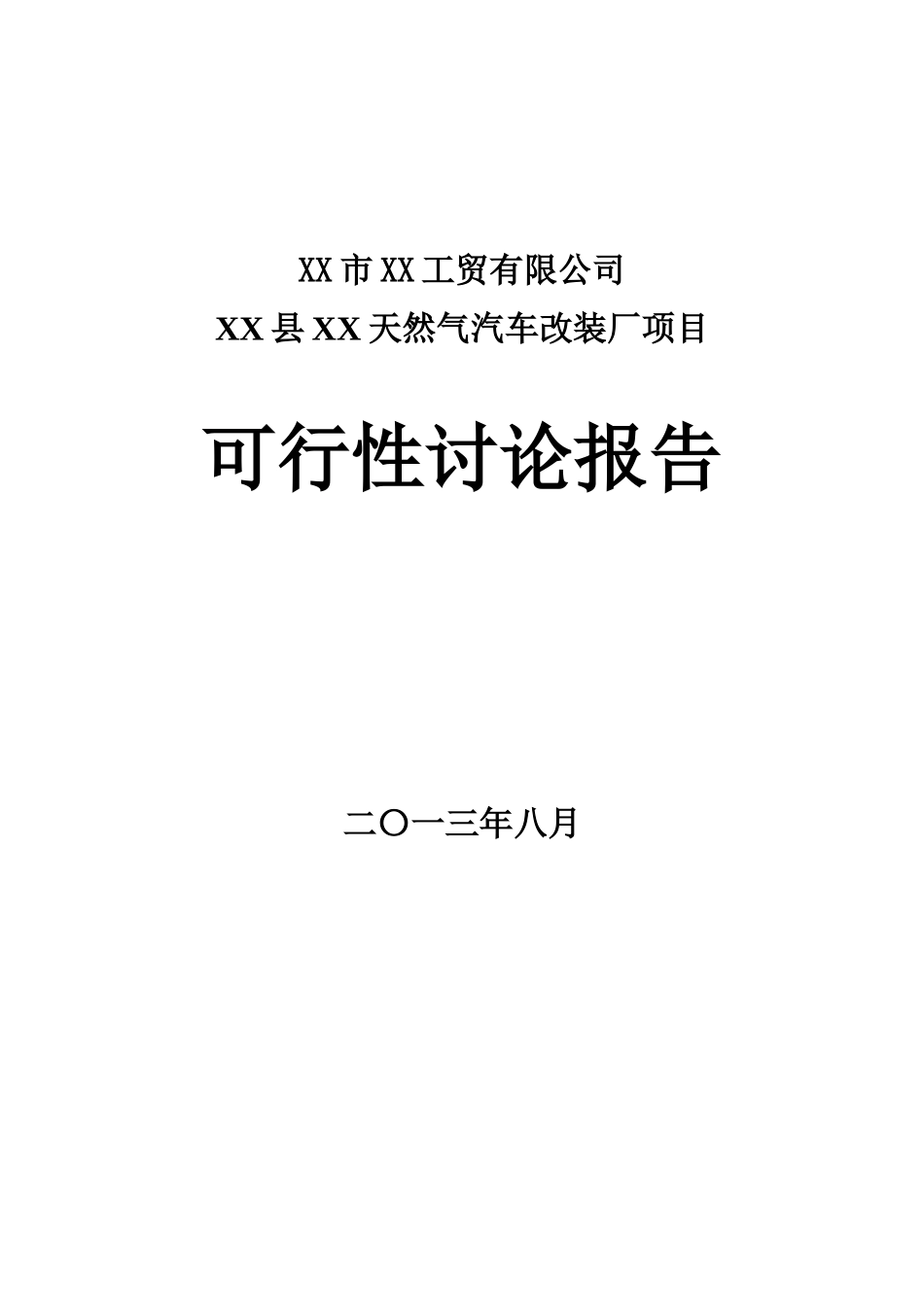 县天然气汽车改装厂项目可行性研究报告_第2页