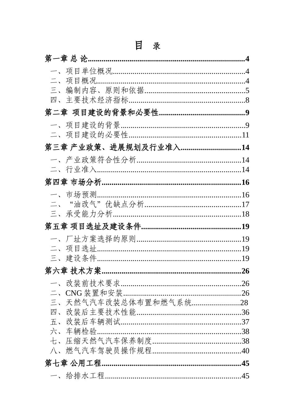 县天然气汽车改装厂项目可行性研究报告_第3页