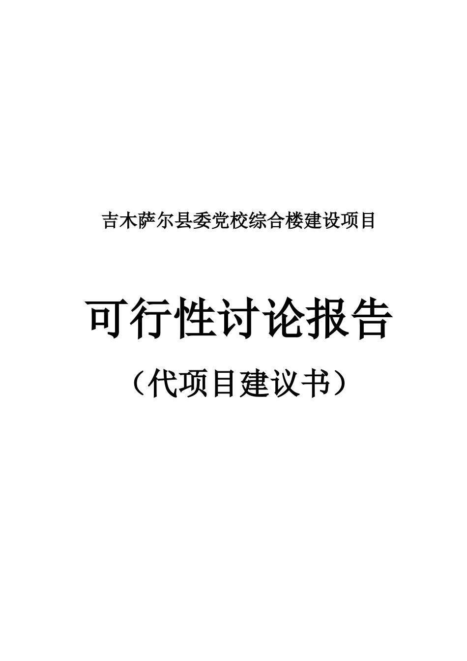 县委党校综合楼项目投资立项建议书_第2页