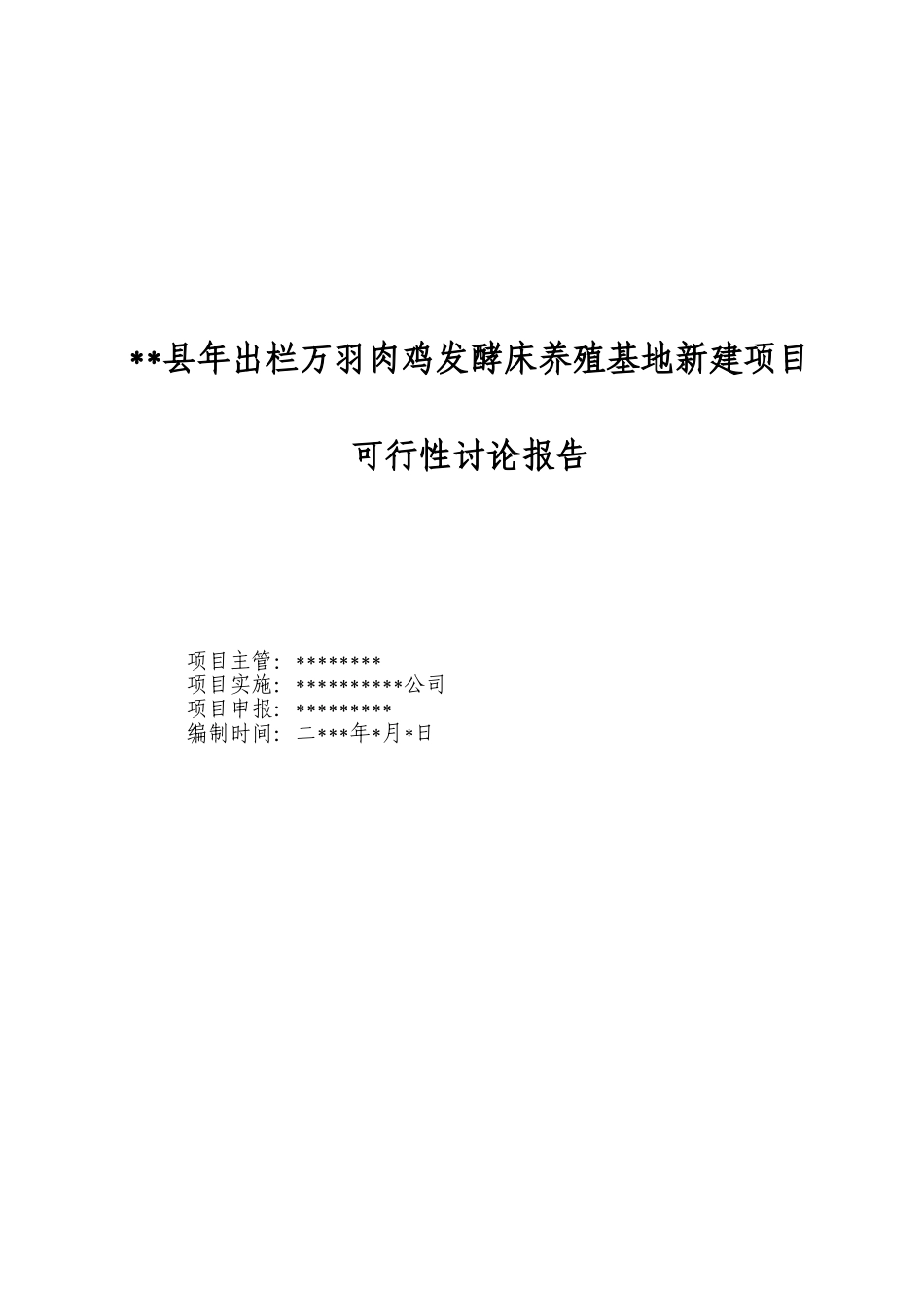 县年出栏万羽肉鸡发酵床养殖基地新建项目可行性研究报告_第2页