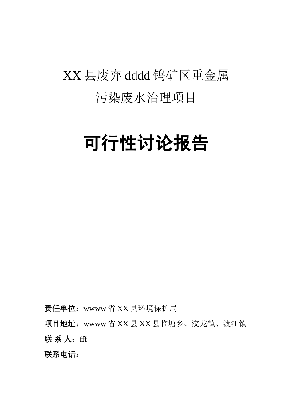 县废弃x矿区重金属污染废水治理项目可行性研究报告_第2页