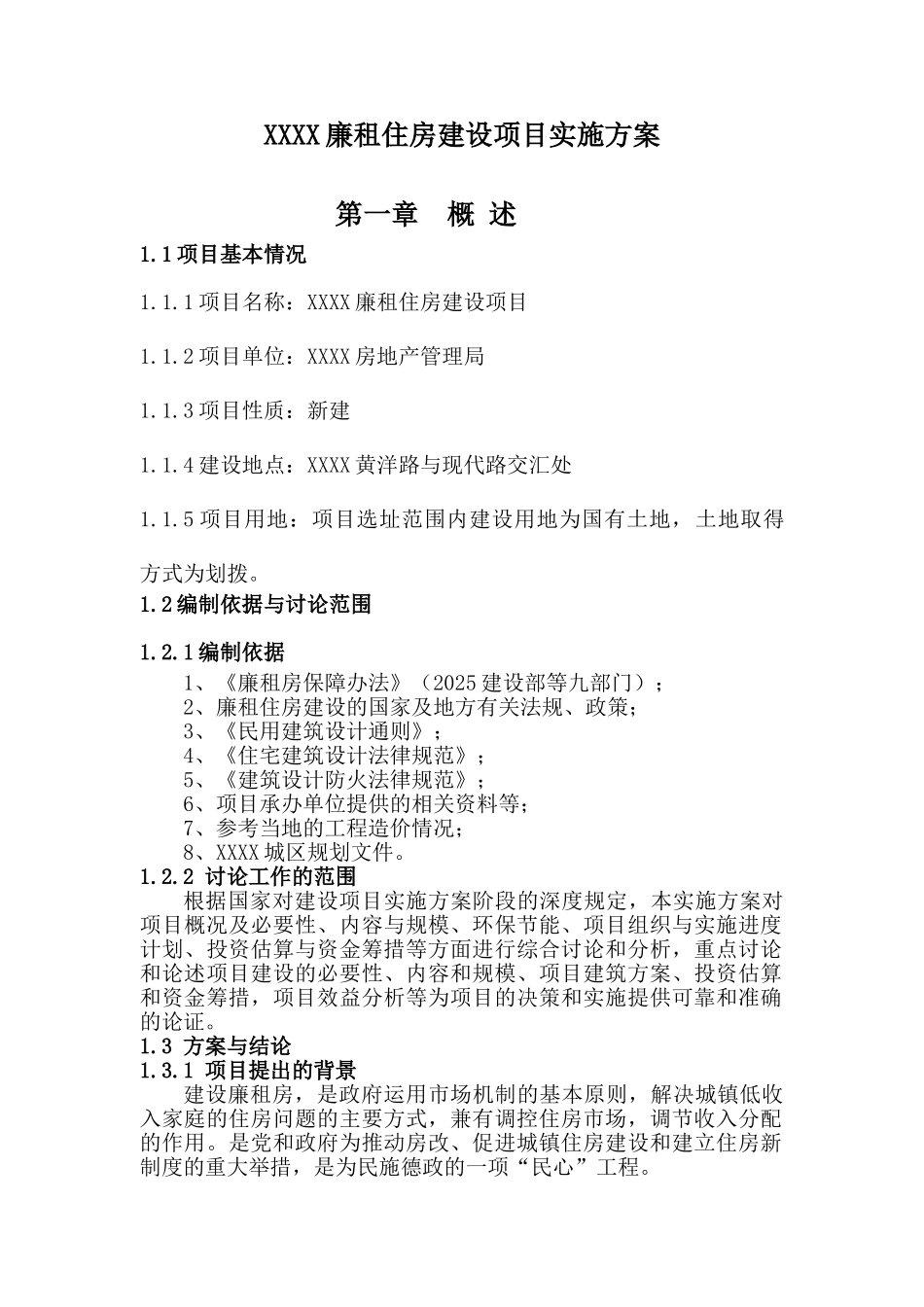 县廉租房建设实施方案_第1页