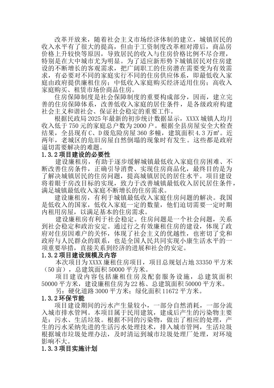 县廉租房建设实施方案_第2页