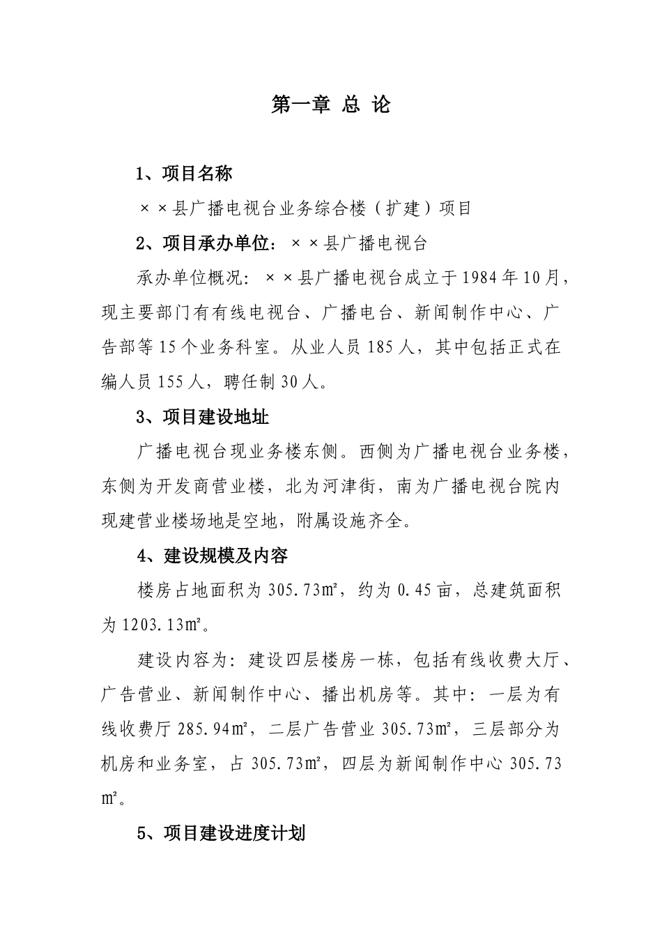 县广播电视台业务综合楼项目可行性研究报告书_第2页