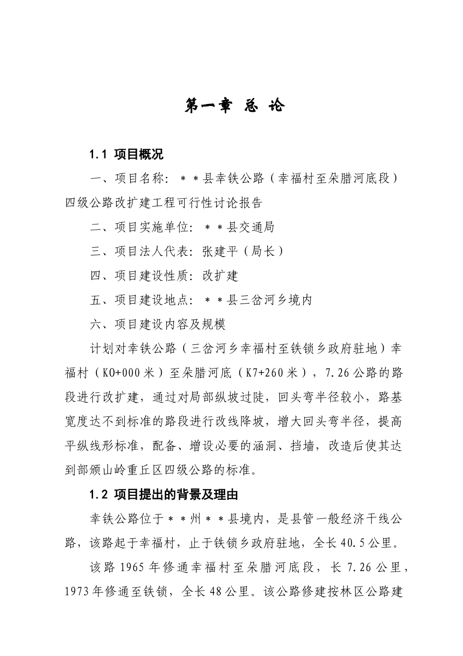 县幸铁公路四级公路改扩建工程可行性研究报告_第2页