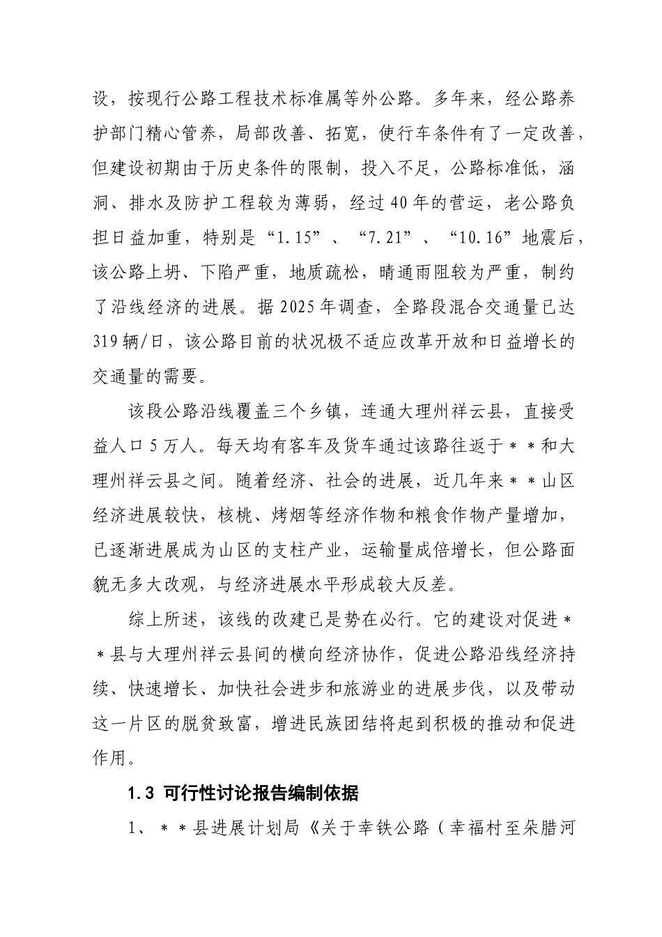 县幸铁公路四级公路改扩建工程可行性研究报告_第3页
