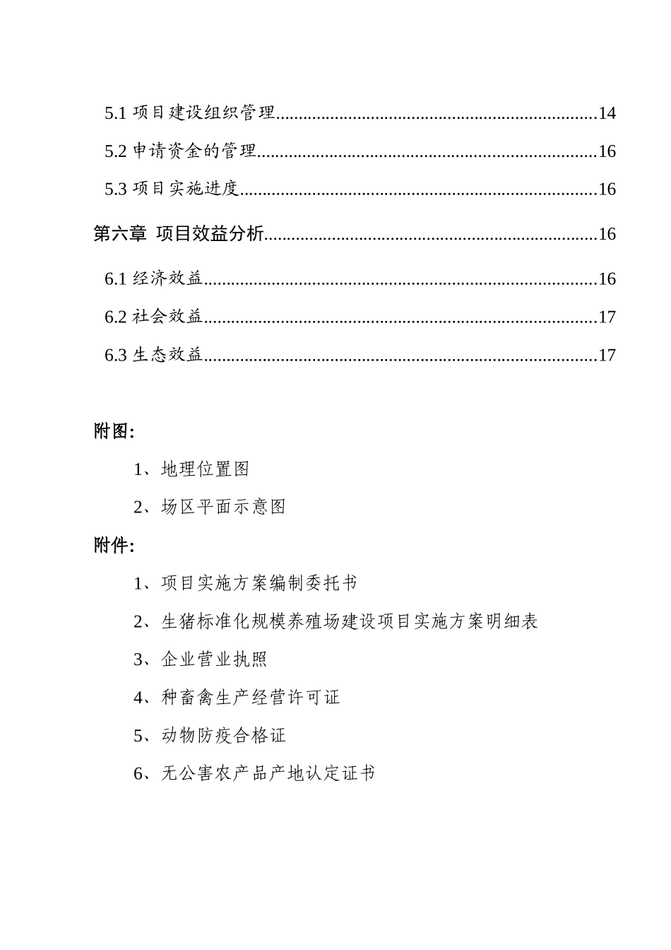 县慧林养猪场生猪标准化规模养殖改扩建项目实施方案本科学位论文_第3页