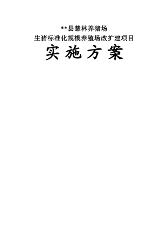 县慧林养猪场生猪标准化规模养殖改扩建项目实施方案本科学位论文