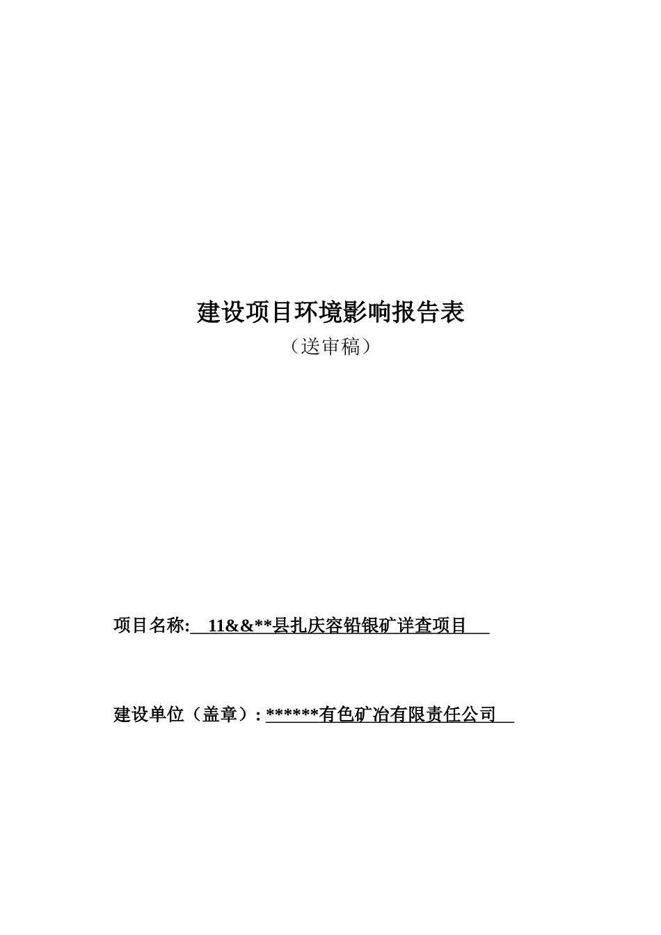 县扎庆容铅银矿详查建设项目环境评估报告书_第2页