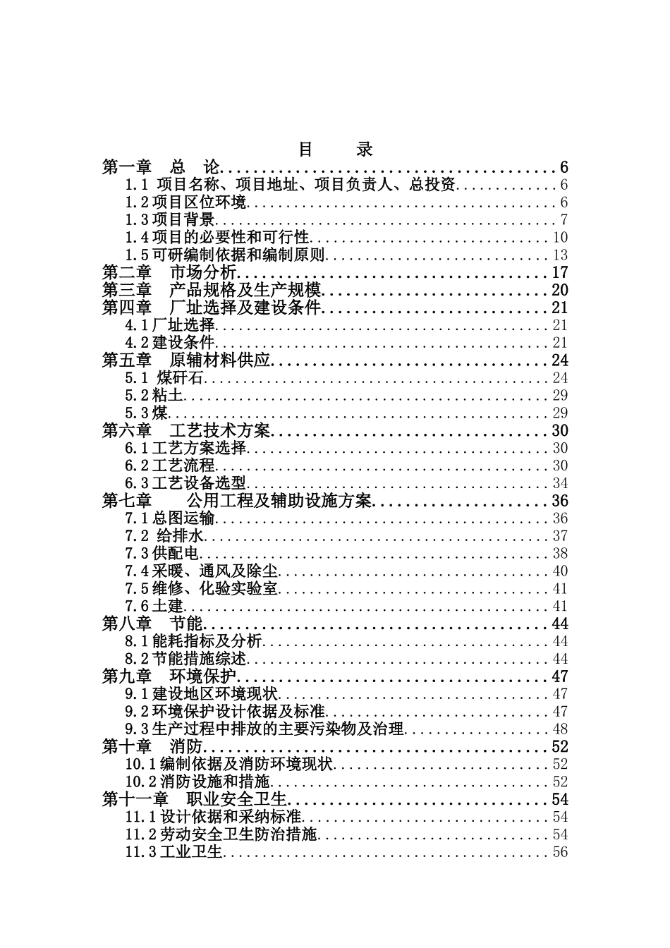 县新型建材有限公司可行性研究报告_第2页