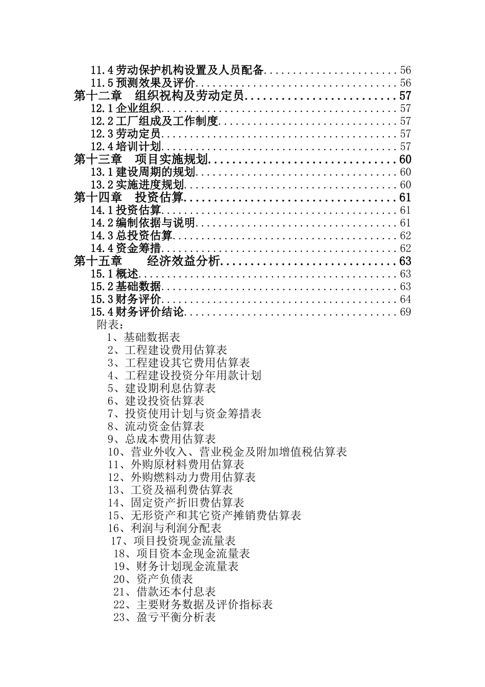县新型建材有限公司可行性研究报告_第3页
