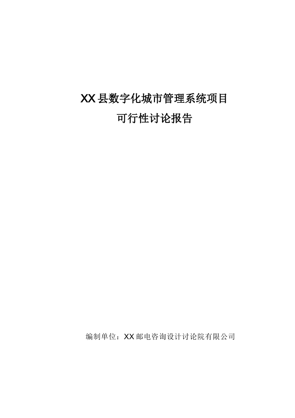 县数字化城市管理系统项目可研报告建议书_第2页