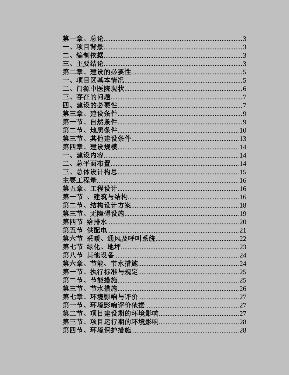 县急救体系建设项目投资立项备案报告_第1页
