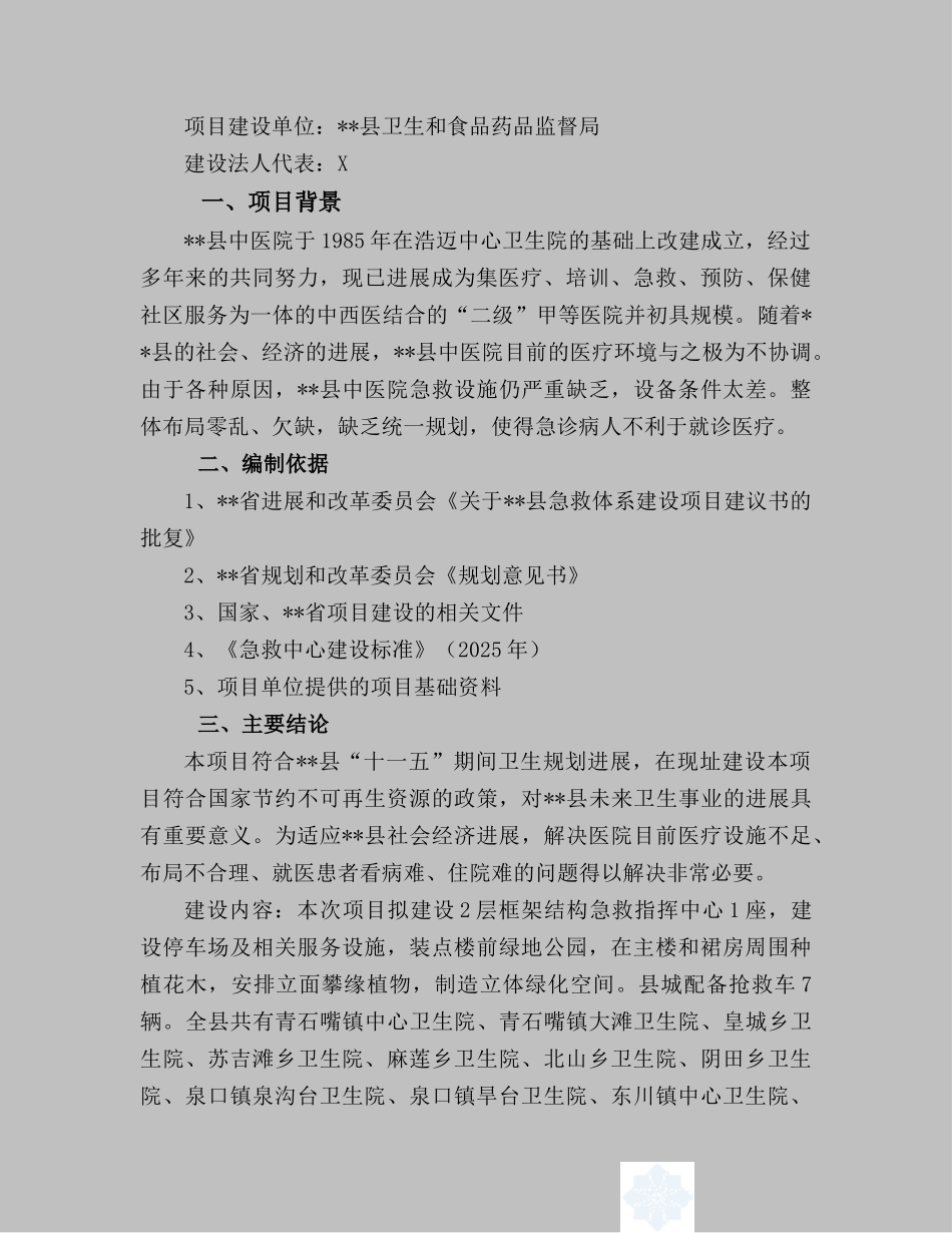 县急救体系建设项目投资立项备案报告_第3页