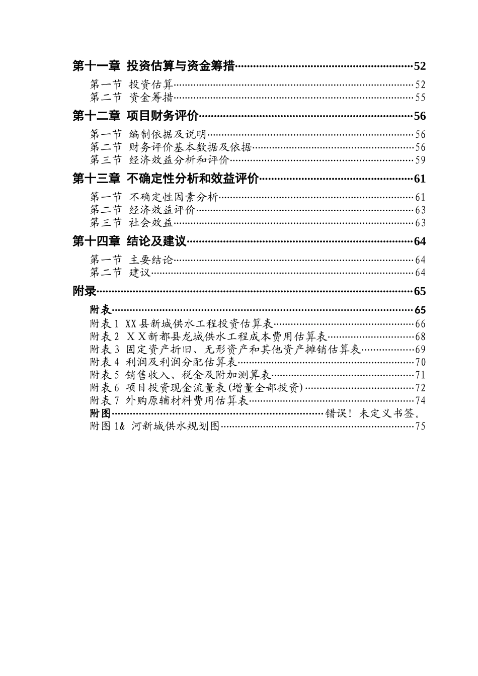 县新城供水工程申请报告_第3页