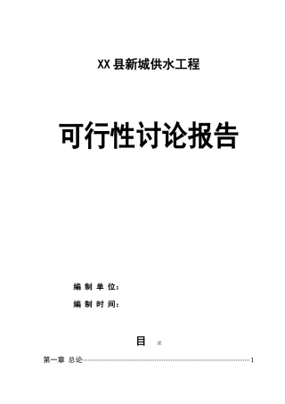 县新城供水工程申请报告