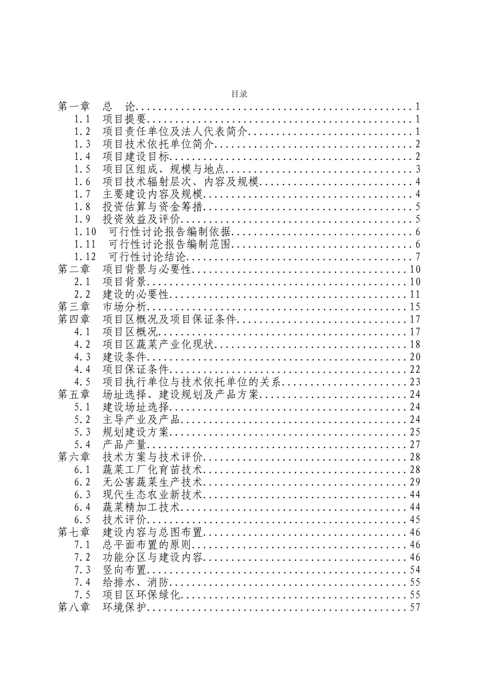 县无公害蔬菜产业化项目申请报告_第2页