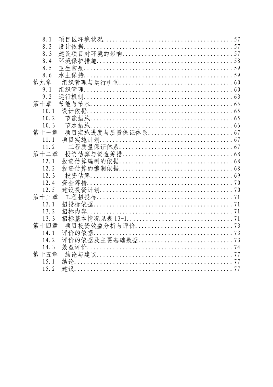县无公害蔬菜产业化项目申请报告_第3页