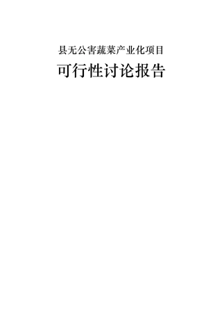 县无公害蔬菜产业化项目申请报告