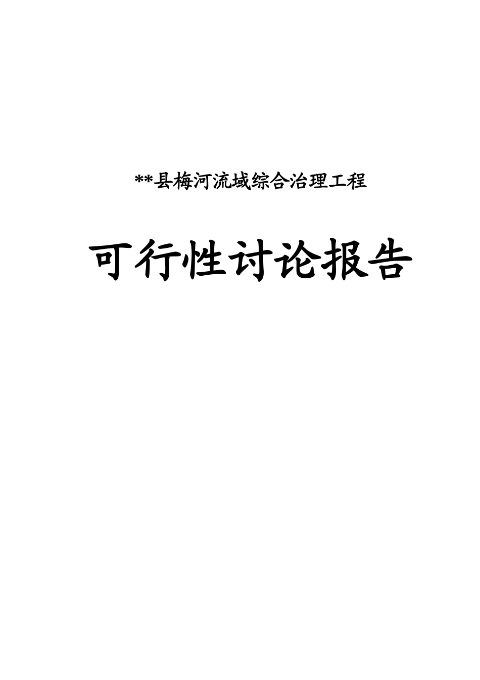县梅河流域2025年综合治理工程可行性研究报告书_第1页