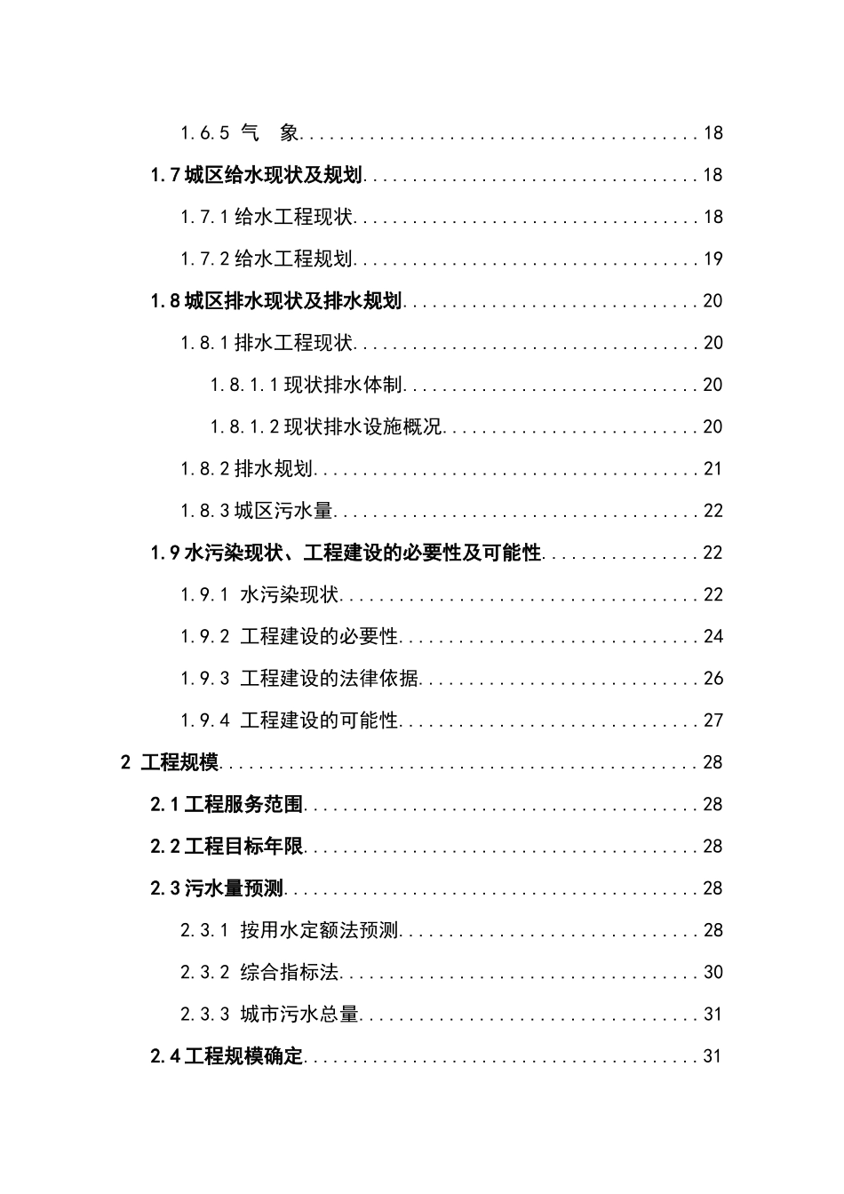 县污水处理厂建设项目可研报告建议书_第3页