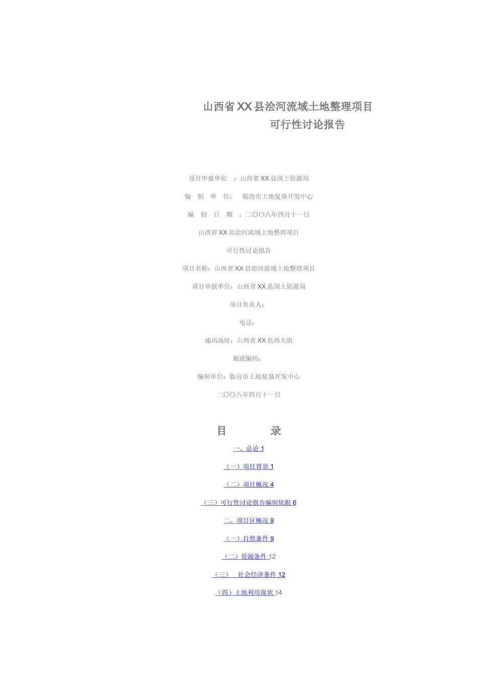 县浍河流域土地整理项目可行性研究报告_第2页