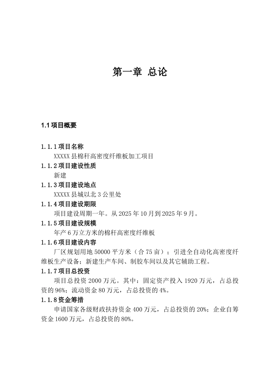县棉秆高密度纤维板加工项目可行性研究报告_第2页