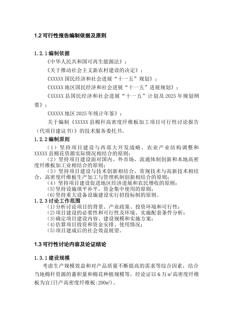 县棉秆高密度纤维板加工项目可行性研究报告_第3页