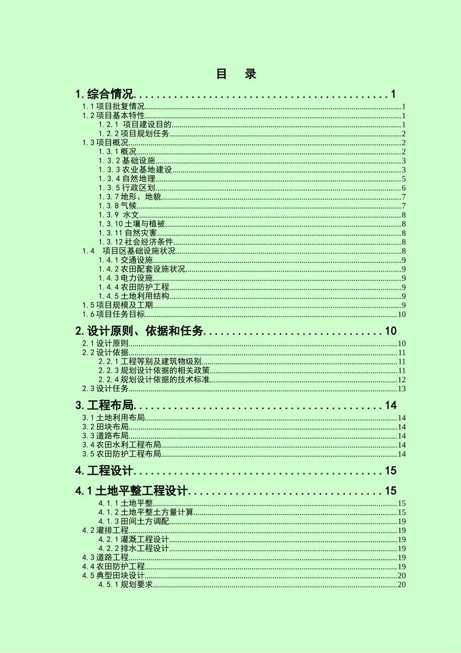 县灾毁耕地土地整治项目规划设计报告_第1页