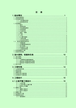 县灾毁耕地土地整治项目规划设计报告