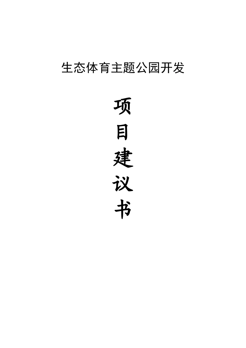 县生态体育公园项目建议书_第2页
