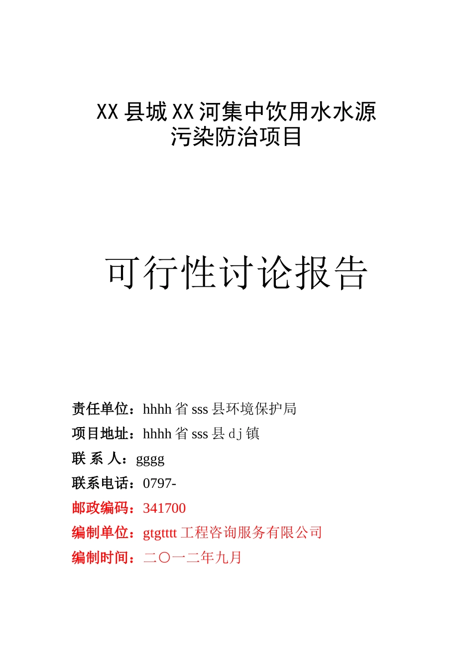 县河集中饮用水水源污染防治项目可行性研究报告_第2页