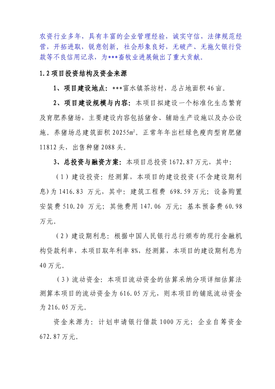 县生态养殖基地项目可行性研究报告_第3页