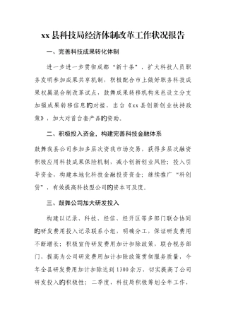 县科技局经济体制改革工作情况汇报