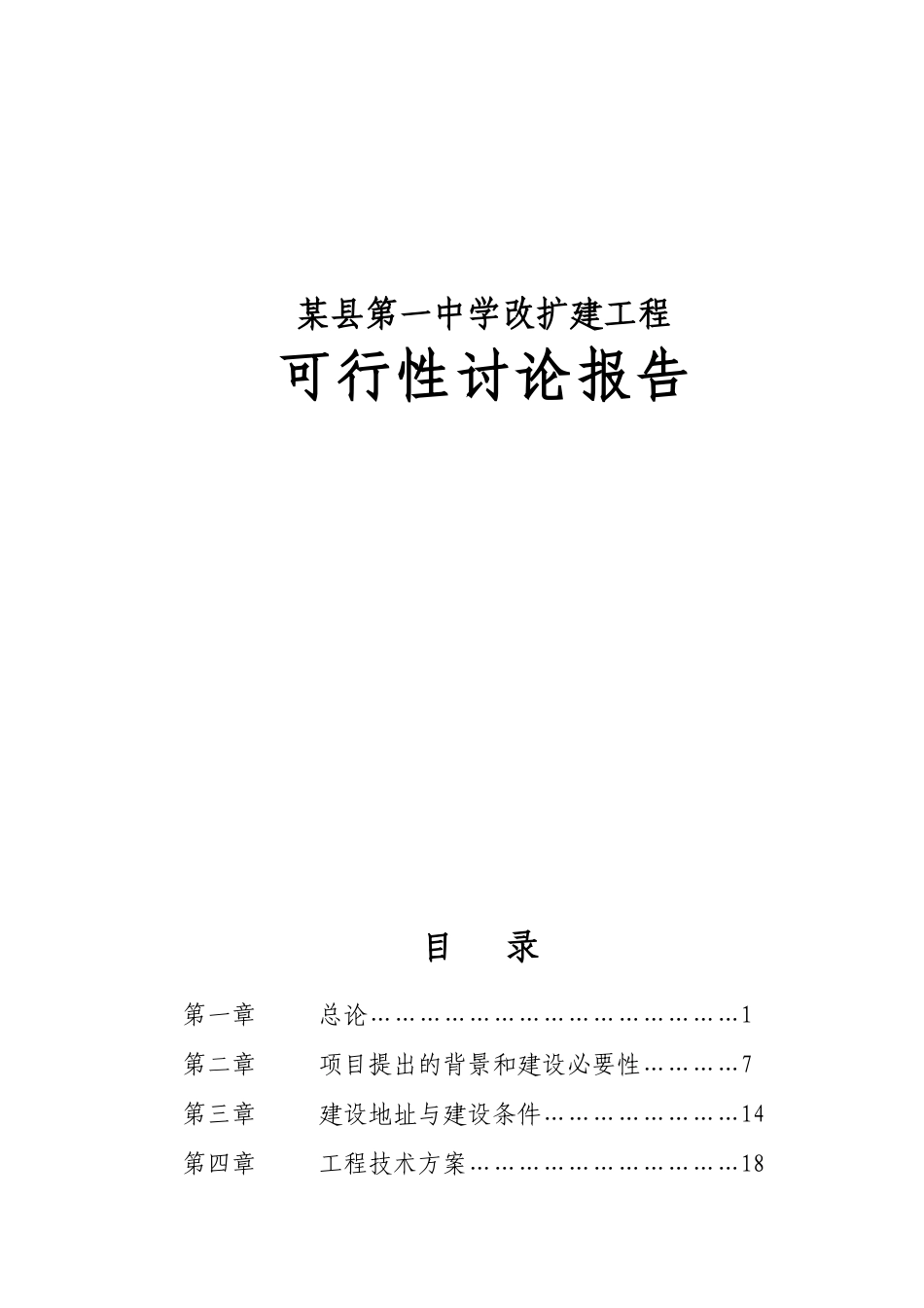 县第一中学改扩建工程申请报告_第1页