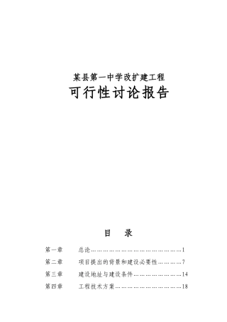 县第一中学改扩建工程申请报告