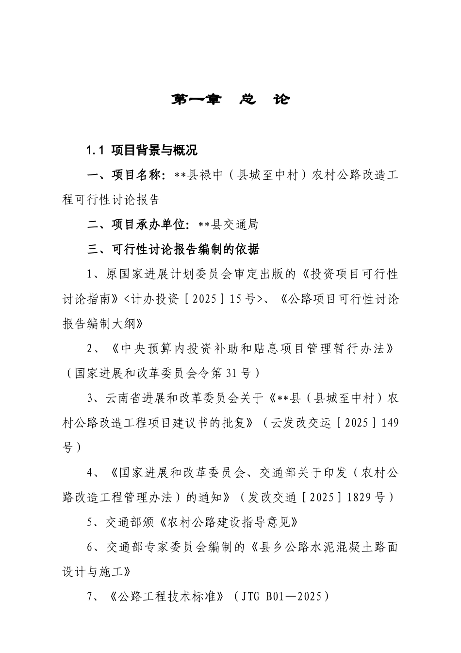 县禄中农村公路改造工程可行性研究报告_第2页