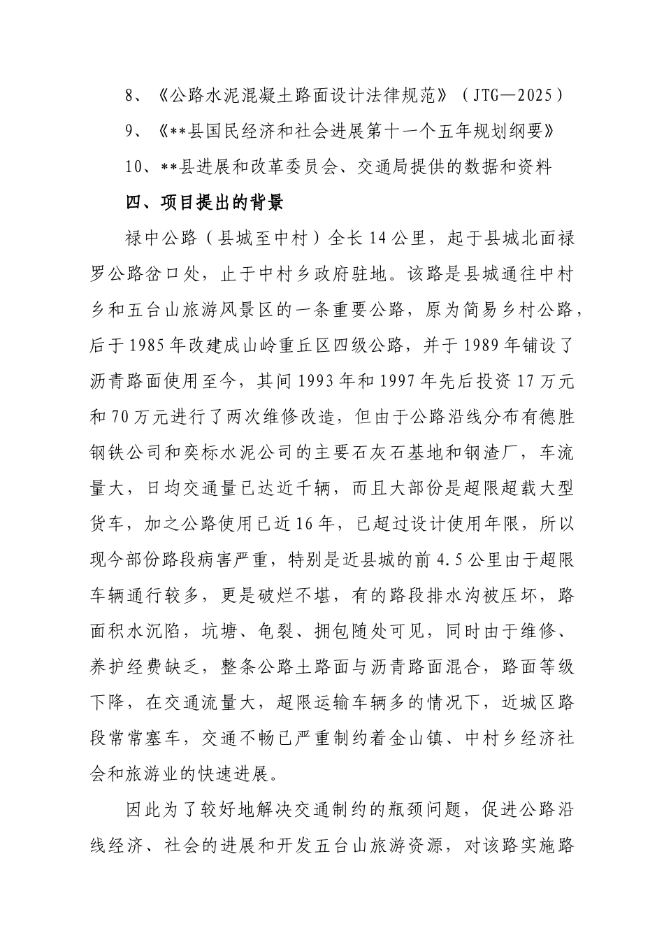 县禄中农村公路改造工程可行性研究报告_第3页