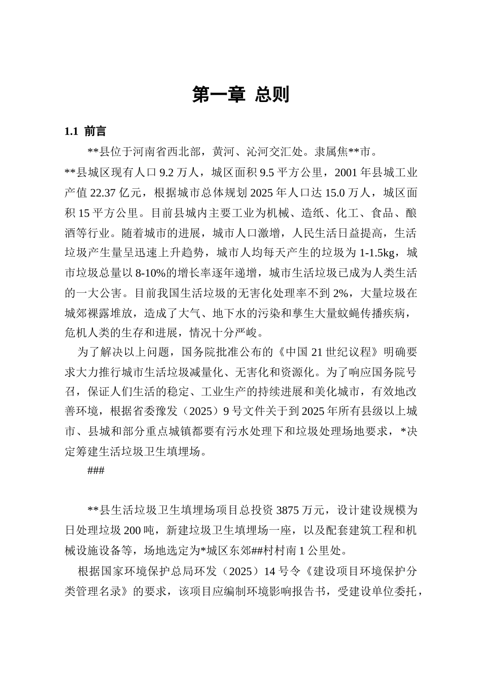 县生活垃圾卫生填埋场建设项目环境评估报告书_第2页