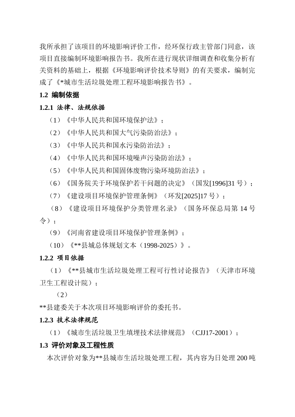 县生活垃圾卫生填埋场建设项目环境评估报告书_第3页