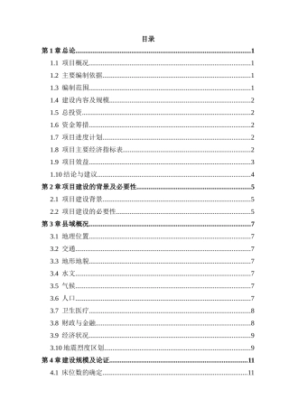 县第二人民医院住院综合大楼建设项目可行性研究报告