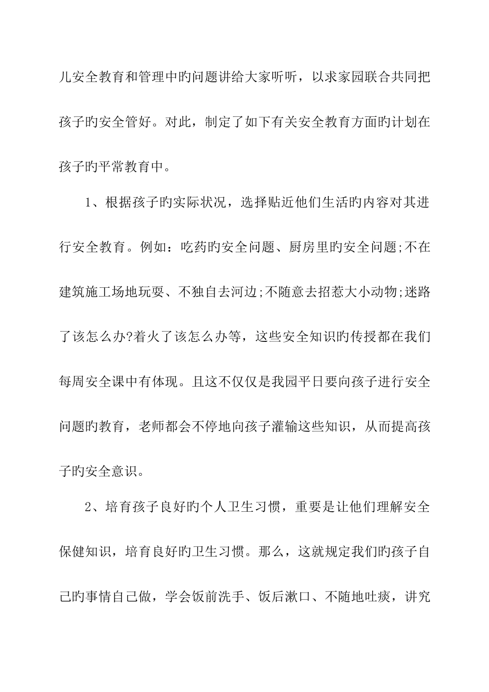 县第二幼儿安全工作家长会方案_第3页