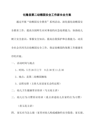 县第二幼儿安全工作家长会方案