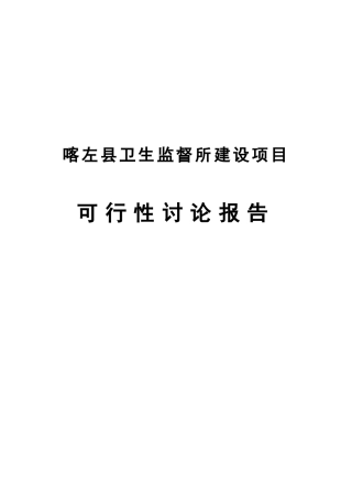 县级卫生监督所建设项目可行性研究报告