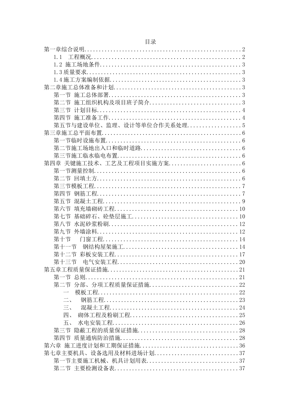 县第二职业高级中学风雨操场施工组织设计_第1页